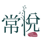 Icon Florist 常悅 -logo_color